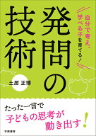 自分で考え、学べる子を育てる！　発問の技術 [ 土居　正博 ]