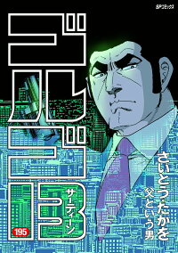 楽天ブックス ゴルゴ13 195巻 父という男 さいとう たかを 本