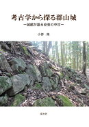 考古学から探る郡山城