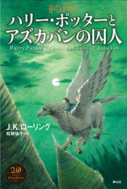 ハリー・ポッターとアズカバンの囚人＜新装版＞ [ J．K．ローリング ]