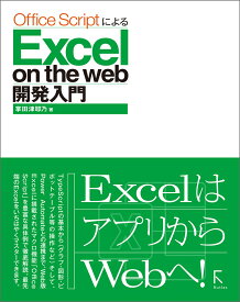 Office ScriptによるExcel on the web開発入門 [ 掌田津耶乃 ]