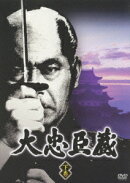 大忠臣蔵 下巻［5枚組］