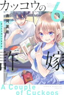 カッコウの許嫁（6）