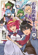 追放魔術師のその後　新天地で始めるスローライフ（9）