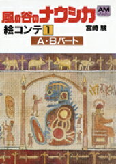 風の谷のナウシカ絵コンテ（1）