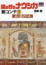 風の谷のナウシカ絵コンテ（1） A・Bパート （アニメージュ文庫） [ 宮崎駿 ]