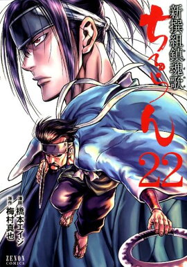 ちるらん新撰組鎮魂歌　22