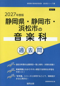 静岡県・静岡市・浜松市の音楽科過去問（2027年度版） （静岡県の教員採用試験「過去問」シリーズ） [ 協同教育研究会 ]
