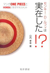 モンキー・D・ルフィは実在した！？