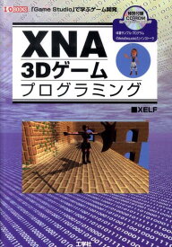 XNA　3Dゲームプログラミング 「XNA　Game　Studio」を使って、ゲーム （I／O　books） [ Xelf ]