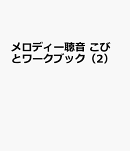 メロディー聴音　こびとワークブック（2）
