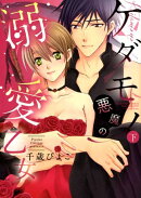 ケダモノ悪魔の溺愛乙女(下)