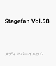 【予約】Stagefan Vol.58