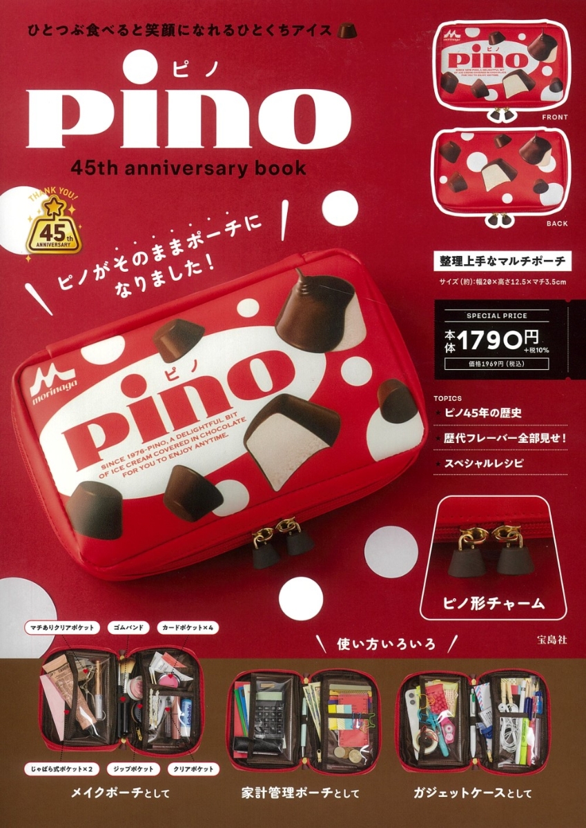 【楽天ブックス限定特典】pino45thanniversarybook(メモ帳)（バラエティ）