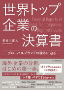 世界トップ企業の決算書