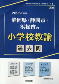 静岡県・静岡市・浜松市の小学校教諭過去問（2025年度版） （静岡県の教員採用試験「過去問」シリーズ） [ 協同教育研究会 ]