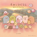 すみっコぐらし おもいでアルバム cover
