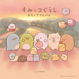 すみっコぐらし おもいでアルバム [ よこみぞ ゆり ]