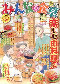 みんなの食卓　わたしのハンバーガー （ぐる漫） [ アンソロジー ]