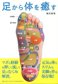 楽天ブックス 足から体を癒す 足のツボでむくみ解消美脚も実現 森田真理 本
