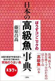 ぼうずコンニャクの日本の高級魚事典 [ ぼうずコンニャク　藤原 昌高 ]