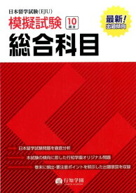 日本留学試験（EJU）模擬試験総合科目 [ 行知学園総合科目教研組 ]