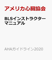 楽天市場】blsプロバイダーマニュアルahaガイドライン2020準拠の通販
