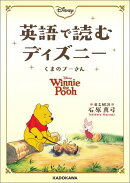 英語で読むディズニー くまのプーさん