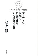 そこが知りたい！　ロシア・ウクライナ危機　プーチンは世界と日露関係をどう変えたのか