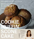 ボウルひとつで作れるたくさんの焼き菓子