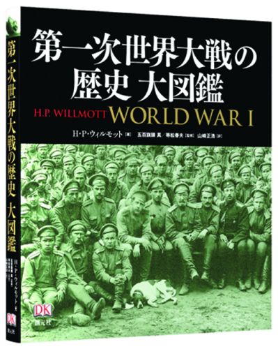 楽天ブックス: 第一次世界大戦の歴史大図鑑 - H．P．ウィルモット
