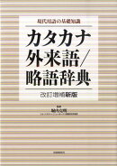 カタカナ・外来語/略語辞典改訂増補新版