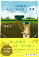伝言猫がボールパークにいます