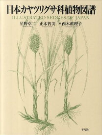 日本カヤツリグサ科植物図譜 [ 星野卓二 ]