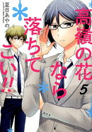 高嶺の花なら落ちてこい！！（5）
