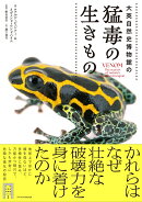 大英自然史博物館の猛毒の生きもの