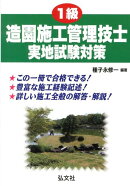 1級造園施工管理技士実地試験対策〔第2版〕