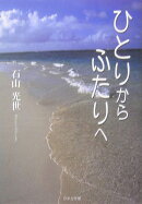 ひとりからふたりへ