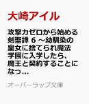 攻撃力ゼロから始める剣聖譚 6　〜幼馴染の皇女に捨てられ魔法学園に入学したら、魔王と契約することになった〜