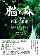 定本 脳と森から学ぶ日本の未来 ”共生進化”を考える [ 稲本 正 ]