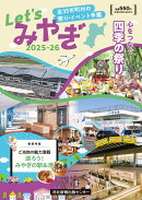 Let'sみやぎ2025-26