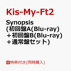 【同時購入特典+先着特典】Synopsis (初回盤A(Blu-ray)＋初回盤B(Blu-ray)＋通常盤セット)(3CD収納ボックス+オリジナルカードセット7種＋B5サイズクリアファイル＋A5サイズステッカー) [ Kis-My-Ft2 ]