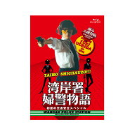 踊る大捜査線番外編 湾岸署婦警物語 初夏の交通安全スペシャル【Blu-ray】 [ 内田有紀 ]