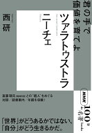 ニーチェ ツァラトゥストラ （NHK「100分de名著」ブックス） [ 西研 ]
