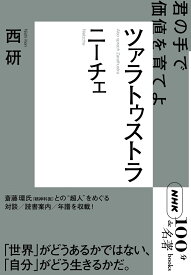 ニーチェ ツァラトゥストラ （NHK「100分de名著」ブックス） [ 西研 ]
