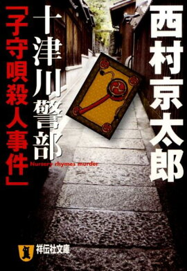 十津川警部「子守唄殺人事件」