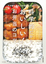 科学的だからおいしい！お弁当のコツ 冷めても絶品＆失敗ゼロのレシピ [ 水島　弘史 ]