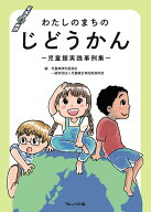 わたしのまちのじどうかん 児童館実践事例集 [ 児童館研究委員会 ]