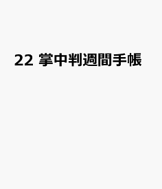 22　掌中判週間手帳