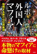 ルポ外国人マフィア